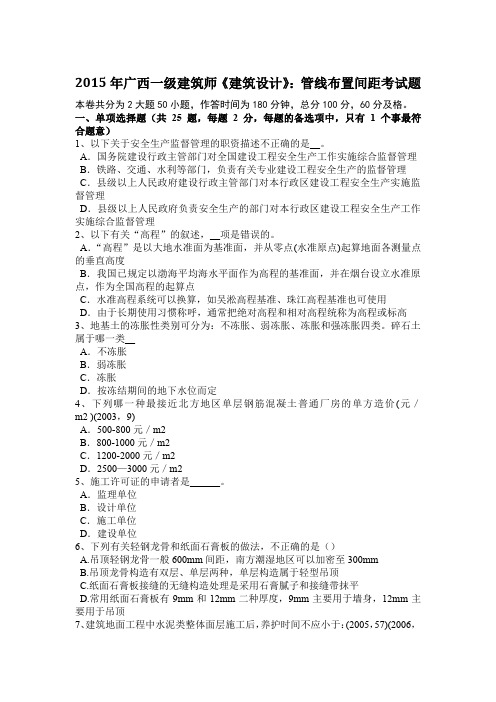 2015年广西一级建筑师《建筑设计》:管线布置间距考试题