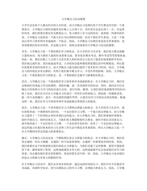 大学晚自习活动感想