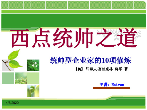 西点统帅之道(统帅型企业家的10项修炼)