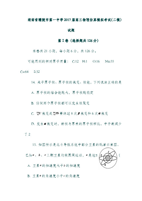 湖南省醴陵市第一中学2017届高三物理仿真模拟考试(二模)试题.doc