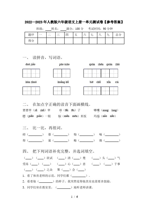 2022—2023年人教版六年级语文上册一单元测试卷【参考答案】