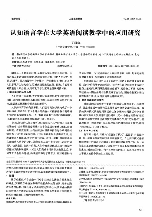 认知语言学在大学英语阅读教学中的应用研究