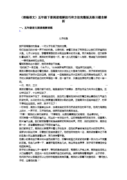 五年级(部编语文)五年级下册阅读理解技巧和方法完整版及练习题含解析