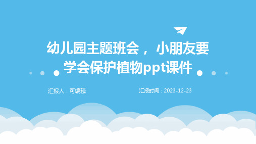 幼儿园主题班会, 小朋友要学会保护植物ppt课件