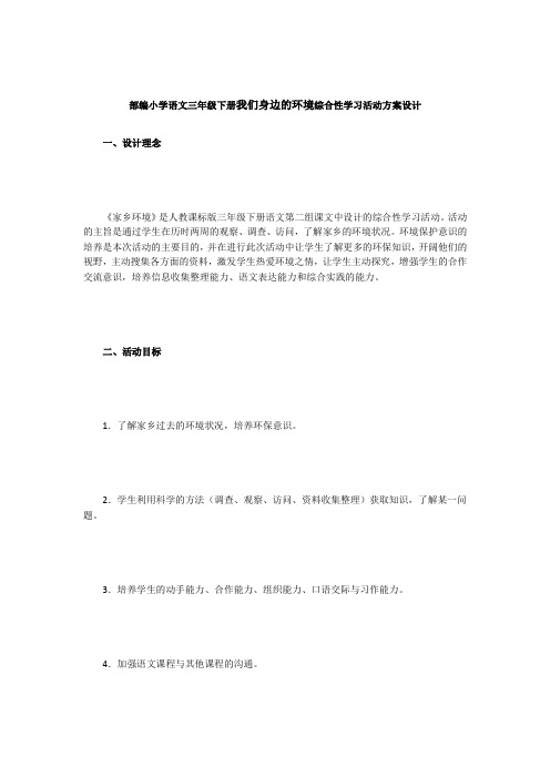 部编小学语文三年级下册我们身边的环境综合性学习活动方案设计