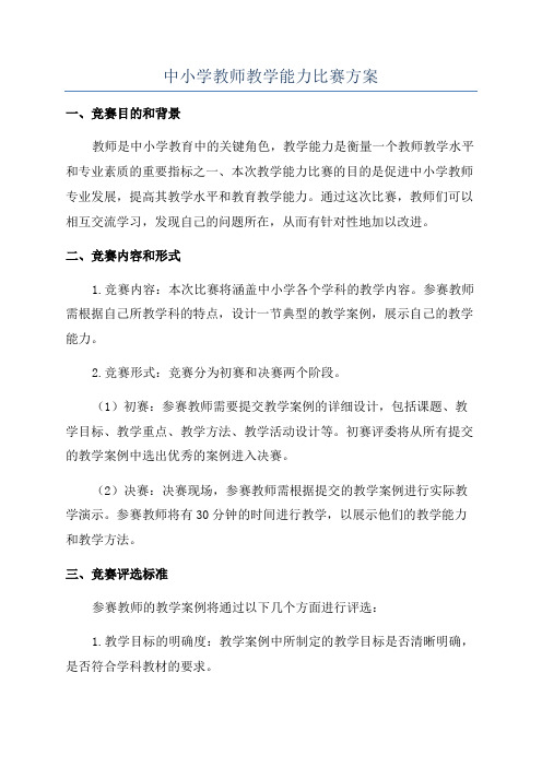 中小学教师教学能力比赛方案