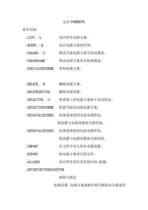 运行框POWERCFG(电源配置方案)