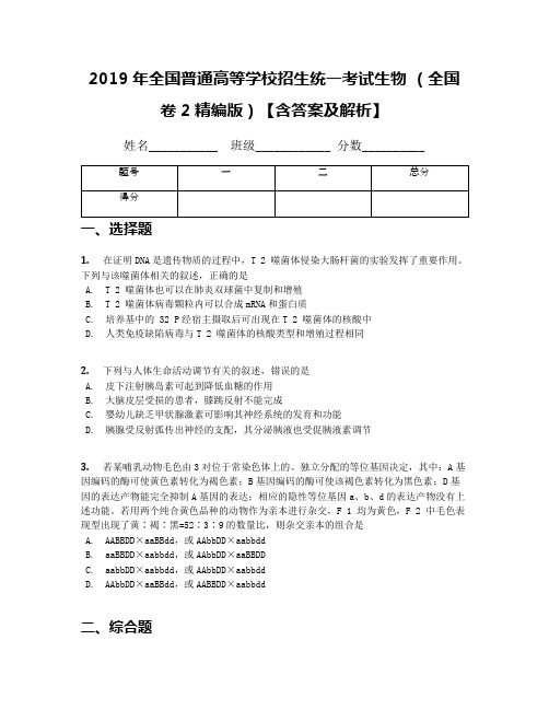 2019年全国普通高等学校招生统一考试生物 (全国卷2精编版)【含答案及解析】