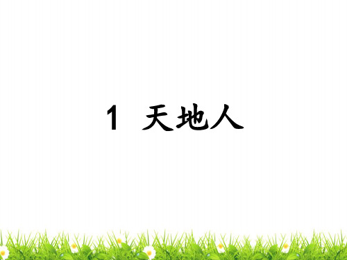 部编人教版小学语文一年级上册《天地人》优质课件