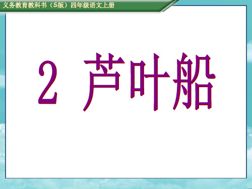 S版四年级语文上册2、芦叶船  课件