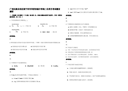 广西壮族自治区南宁市市华侨实验中学高二化学月考试题含解析