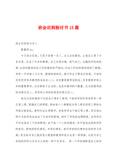 班会迟到检讨书15篇