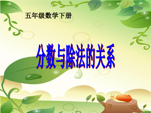 五年级下数学课件-分数与除法-青岛版