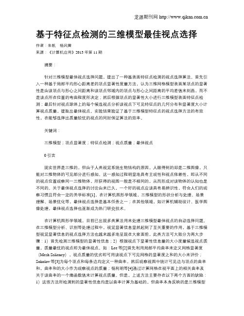 基于特征点检测的三维模型最佳视点选择