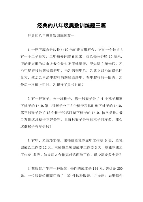 经典的八年级奥数训练题三篇