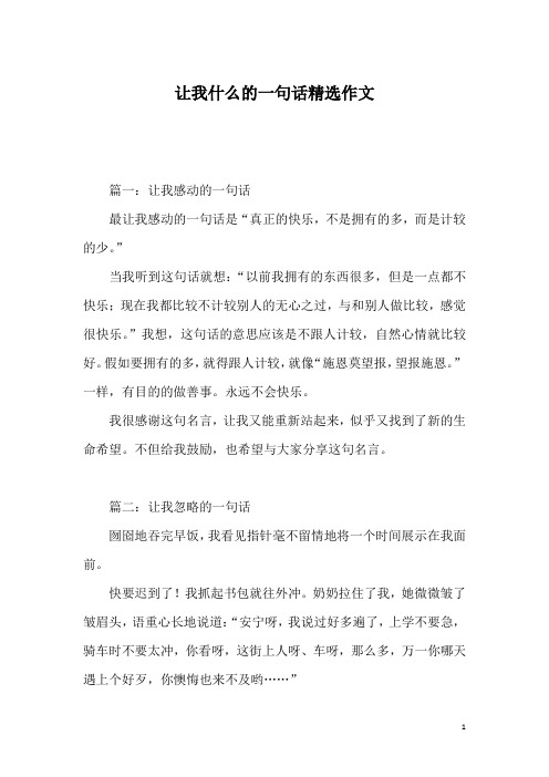 让我什么的一句话精选作文