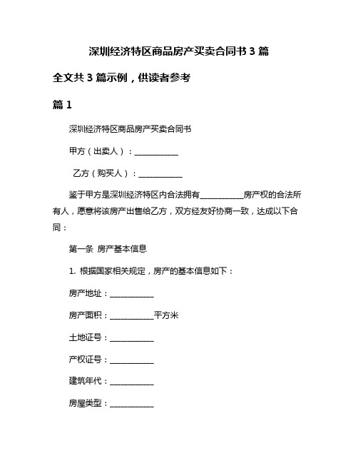 深圳经济特区商品房产买卖合同书3篇