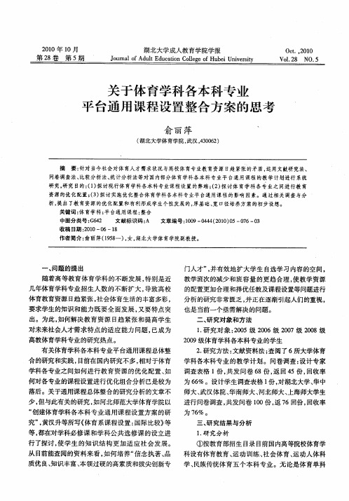 关于体育学科各本科专业平台通用课程设置整合方案的思考