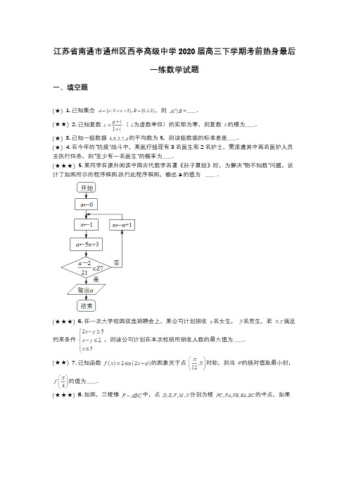 江苏省南通市通州区西亭高级中学2020届高三下学期考前热身最后一练数学试题(wd无答案)