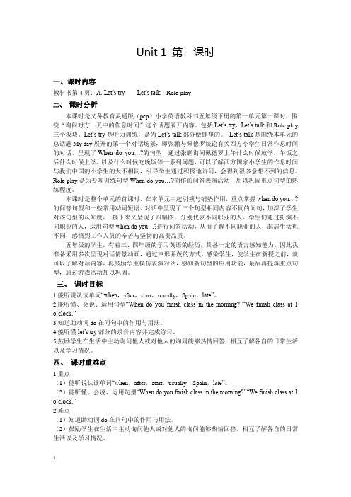 人教PEP版小学英语五年级下册 Unit 1 第一课时 教学设计