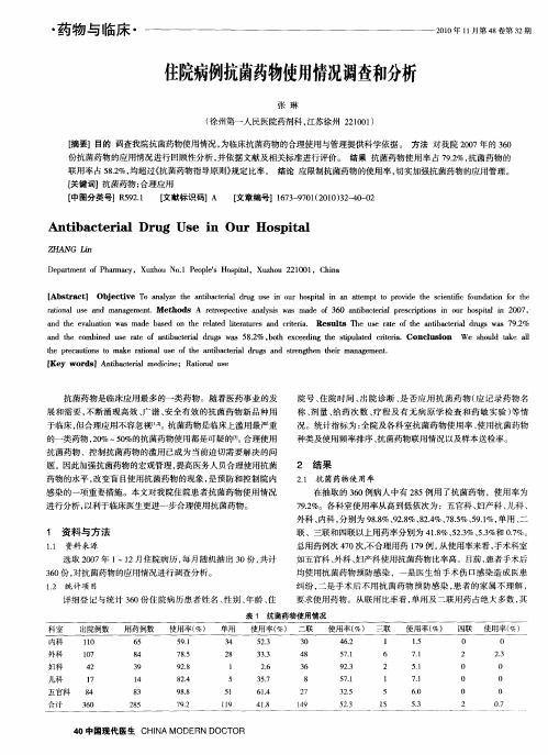 住院病例抗菌药物使用情况调查和分析