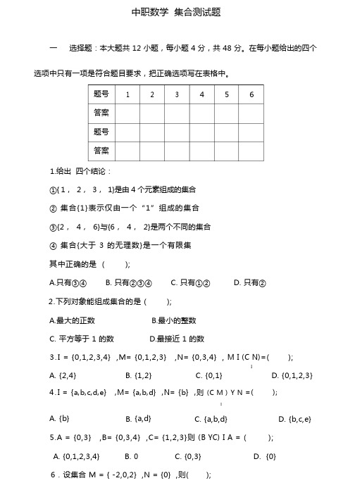 中职数学 集合测试题