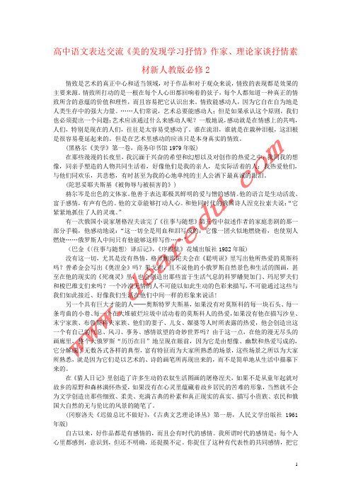 高中语文表达交流《美的发现学习抒情》作家、理论家谈抒情素材新人教版必修2