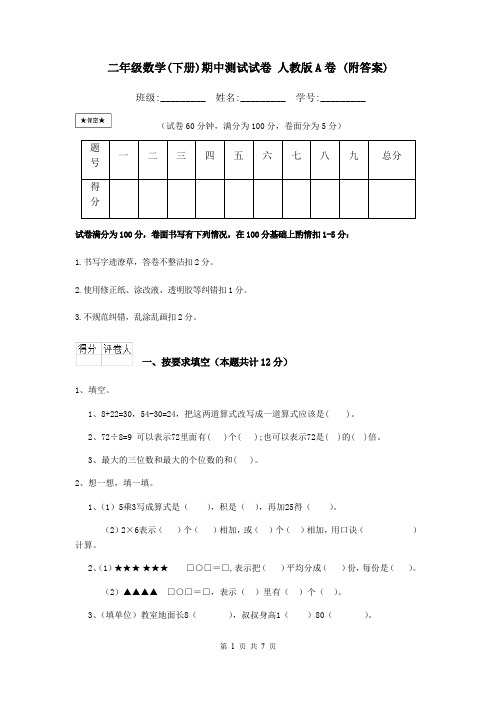 二年级数学(下册)期中测试试卷 人教版A卷 (附答案)