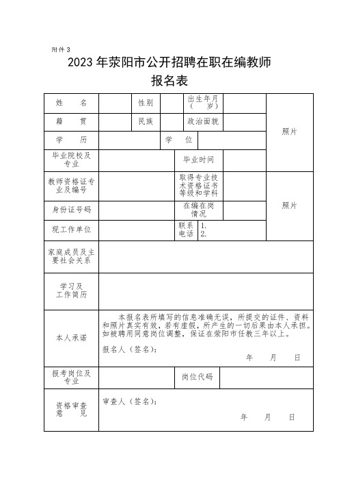 2023年荥阳市公开招聘在职在编教师报名表