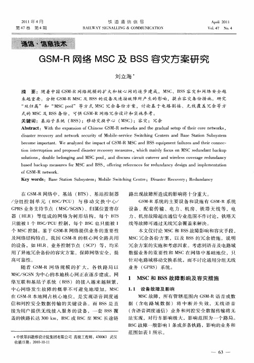 GSM-R网络MSC及BSS容灾方案研究