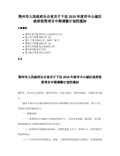 荆州市人民政府办公室关于下达2018年度市中心城区政府投资项目中期调整计划的通知