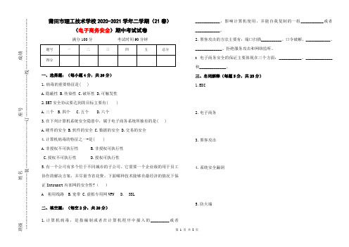 福建省中职技工院校期中考试试卷电子商务安全+70份