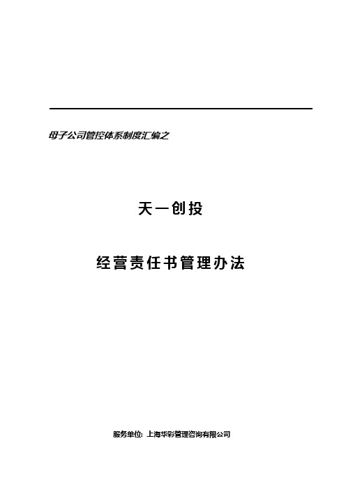 华彩咨询天一创投经营责任书管理办法