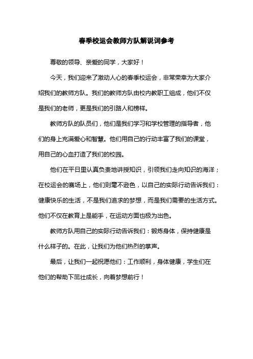 春季校运会教师方队解说词参考