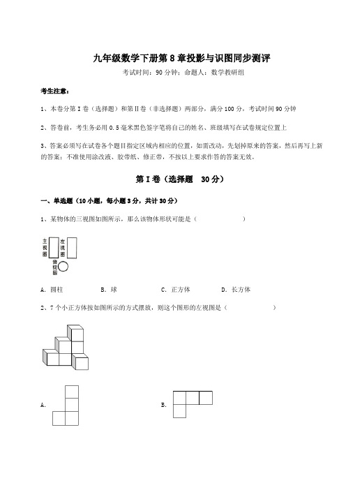 2021-2022学年度青岛版九年级数学下册第8章投影与识图同步测评试卷(精选含答案)