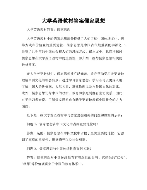 大学英语教材答案儒家思想