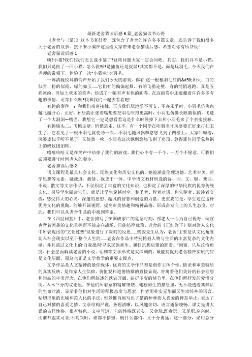 最新老舍猫读后感6篇_老舍猫读书心得