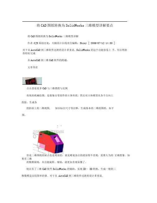 将CAD图纸转换为SolidWorks三维模型详解要点