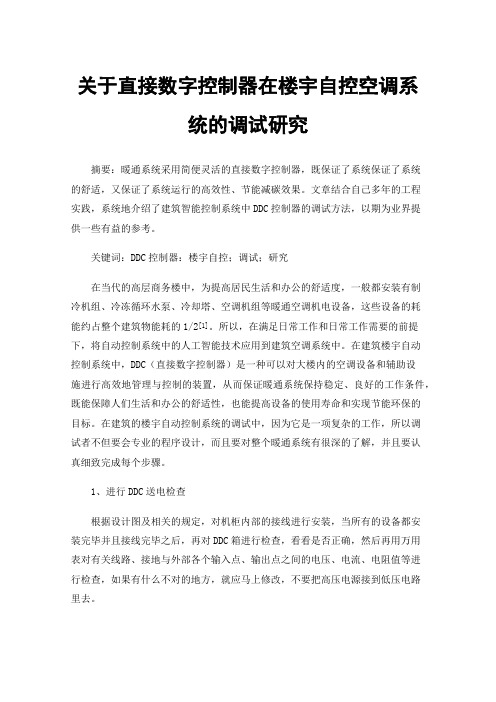 关于直接数字控制器在楼宇自控空调系统的调试研究