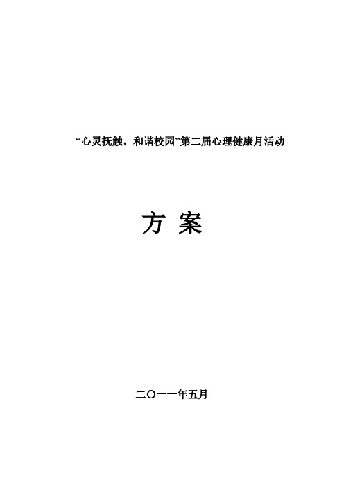 5.25心理健康月系列活动方案