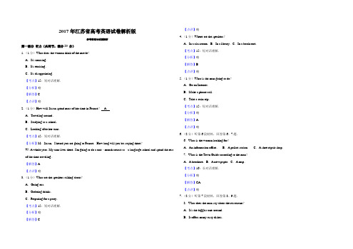 2017年江苏省高考英语试卷解析版    