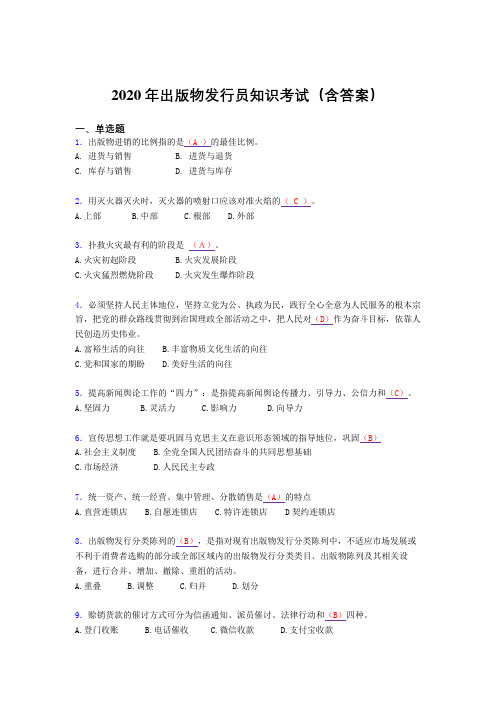 精选最新版2020年出版物发行员知识完整题库(含参考答案)