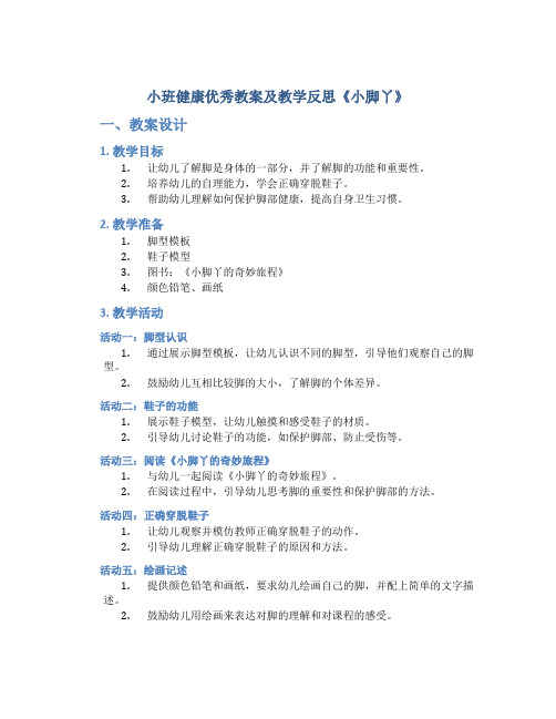 小班健康优秀教案及教学反思《小脚丫》