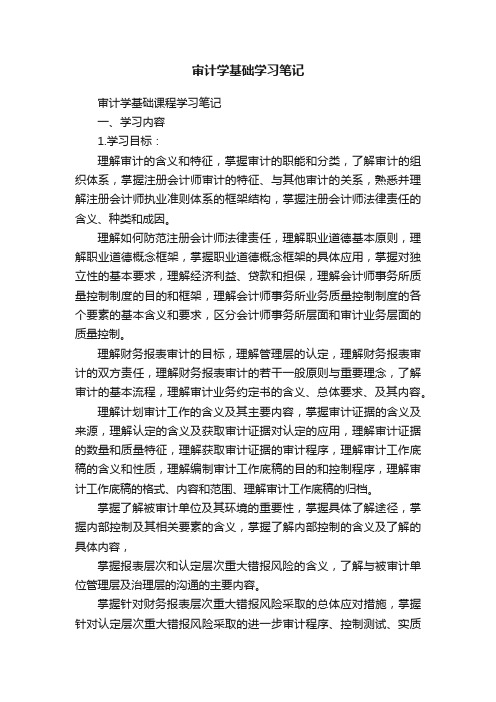 审计学基础学习笔记