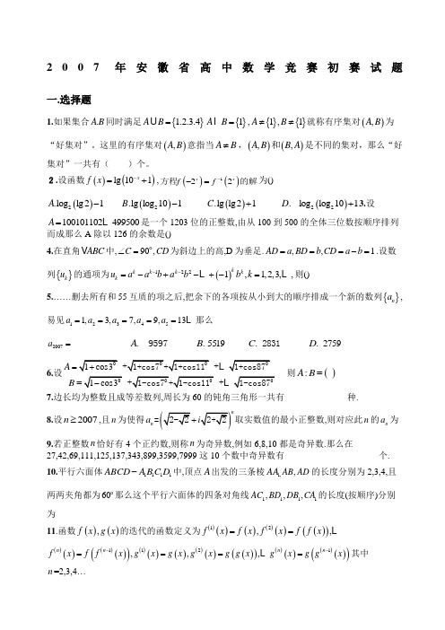 安徽省高中数学竞赛初赛试题及答案详解