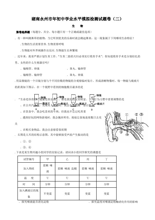 湖南永州市2012年初中学业水平模拟检测试题卷(2)