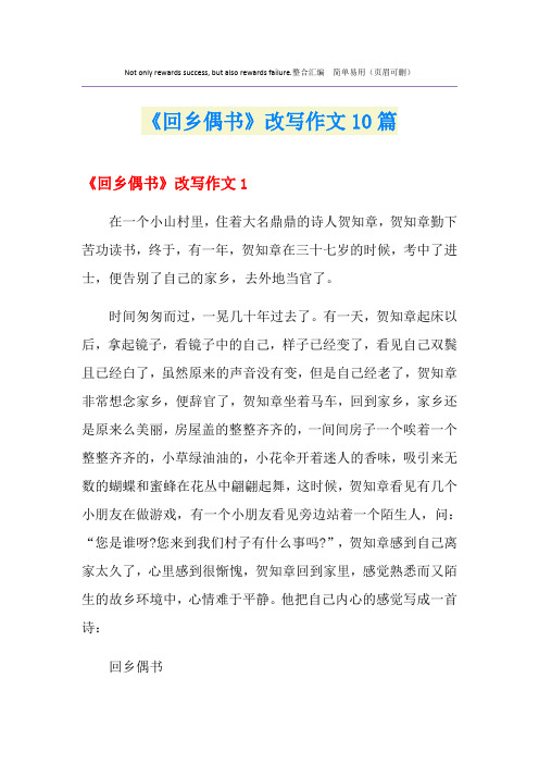 《回乡偶书》改写作文10篇