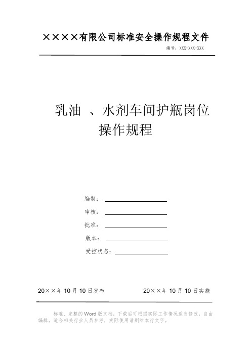 乳油 、水剂车间护瓶岗位操作规程 安全生产标准文件 岗位作业指导书