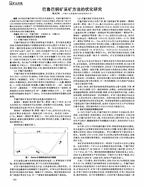 巴鲁巴铜矿采矿方法的优化研究