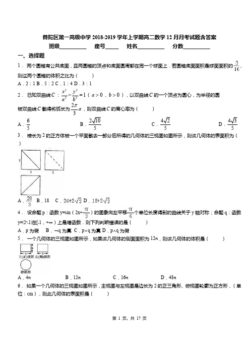 普陀区第一高级中学2018-2019学年上学期高二数学12月月考试题含答案